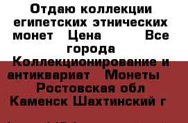 Отдаю коллекции египетских этнических монет › Цена ­ 500 - Все города Коллекционирование и антиквариат » Монеты   . Ростовская обл.,Каменск-Шахтинский г.